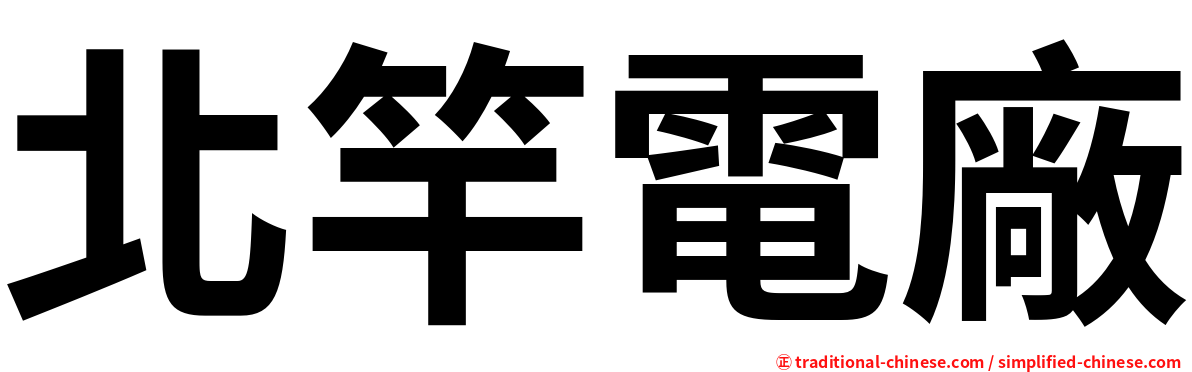 北竿電廠