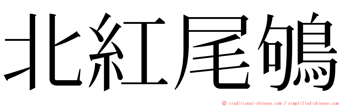 北紅尾鴝 ming font