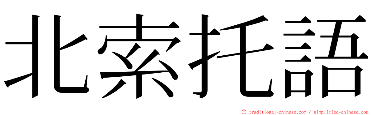 北索托語 ming font