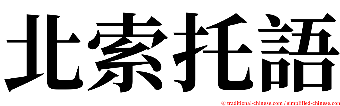 北索托語 serif font