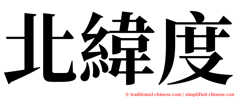 北緯度 serif font