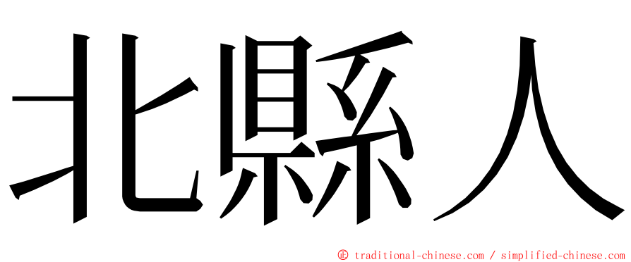 北縣人 ming font