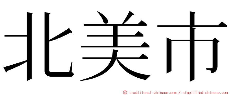 北美市 ming font