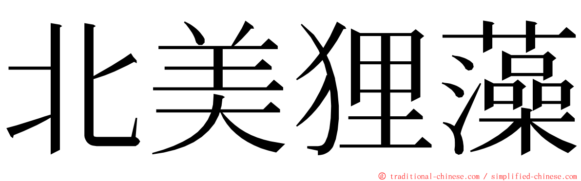 北美狸藻 ming font