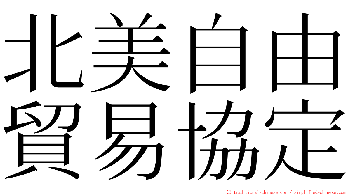 北美自由貿易協定 ming font