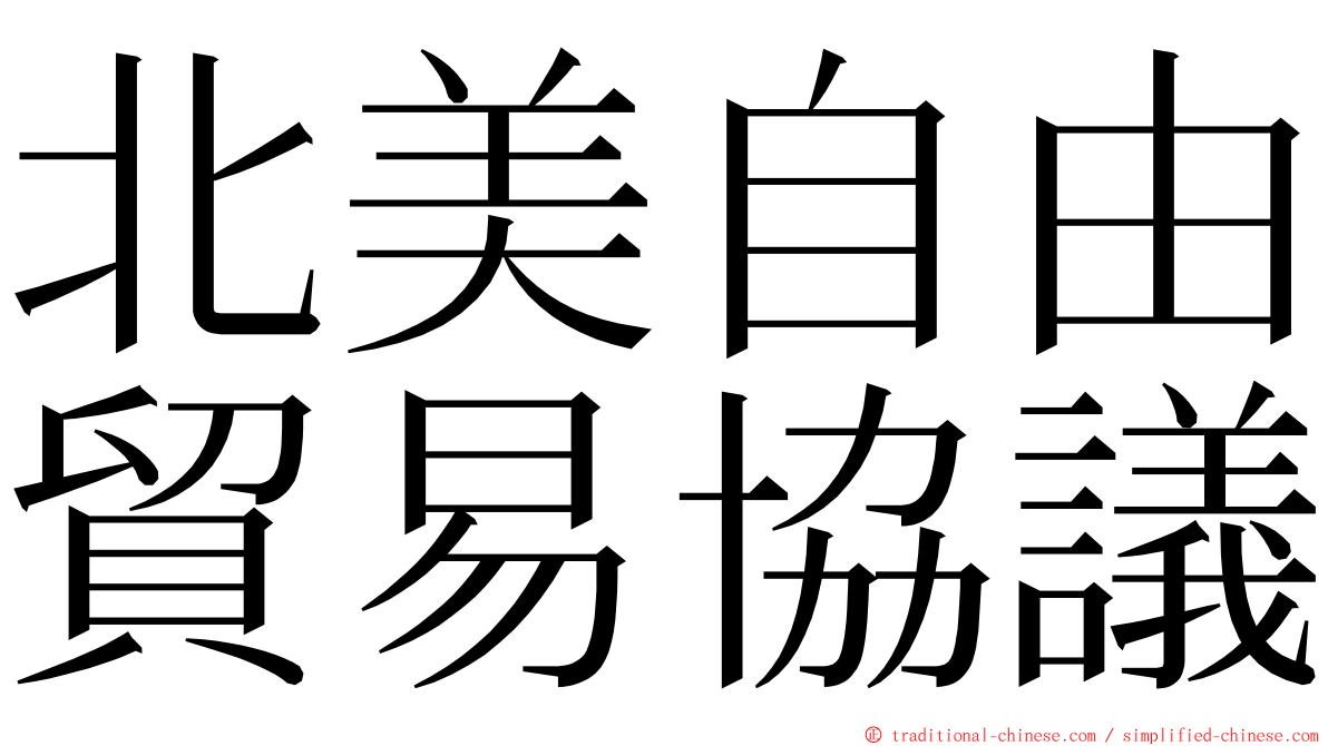 北美自由貿易協議 ming font