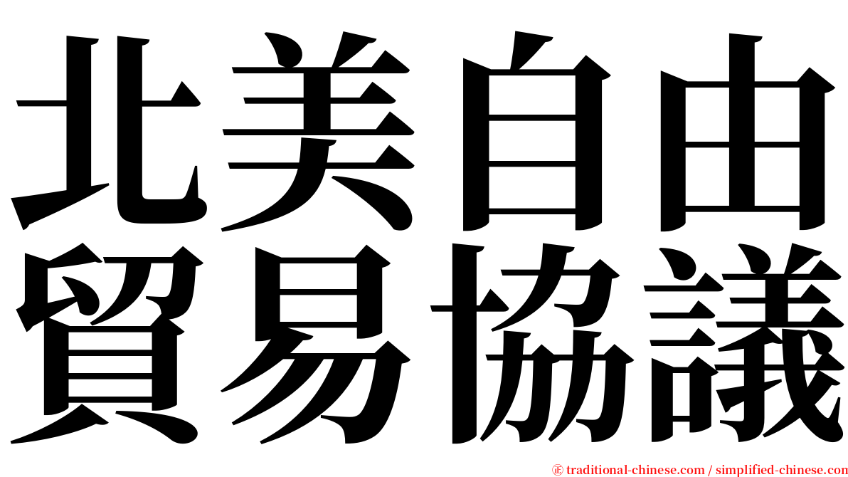 北美自由貿易協議 serif font