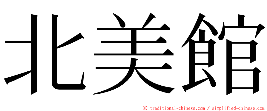 北美館 ming font