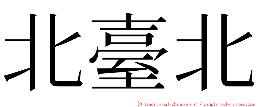 北臺北 ming font