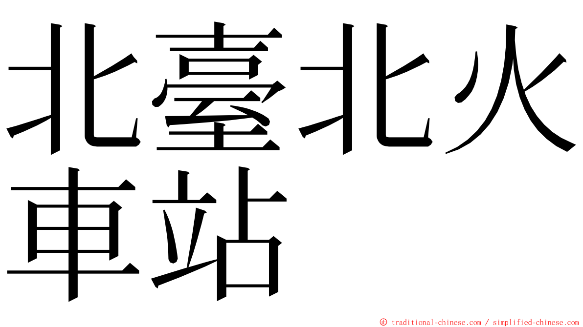 北臺北火車站 ming font