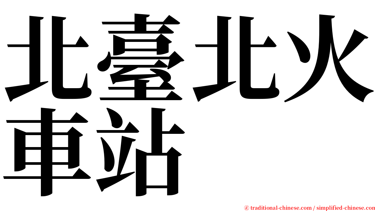 北臺北火車站 serif font