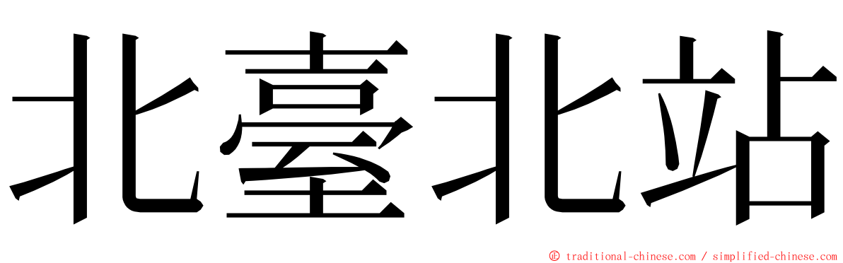 北臺北站 ming font