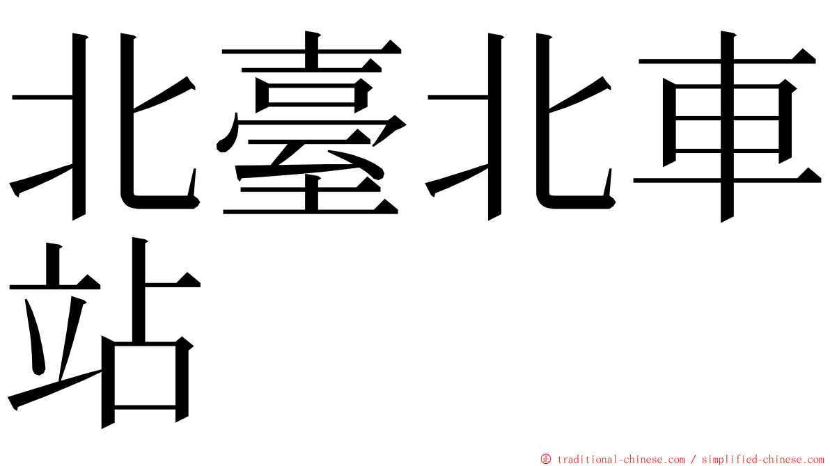 北臺北車站 ming font