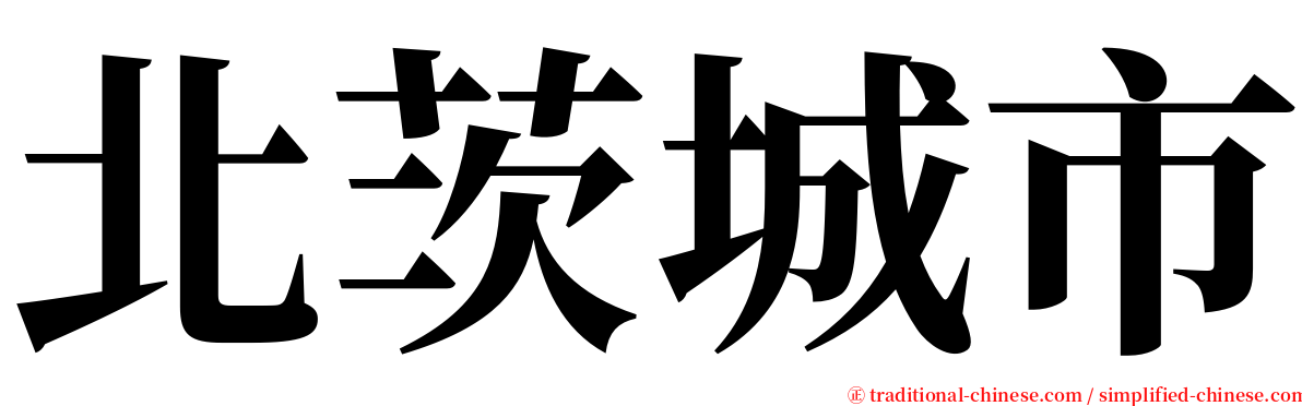 北茨城市 serif font