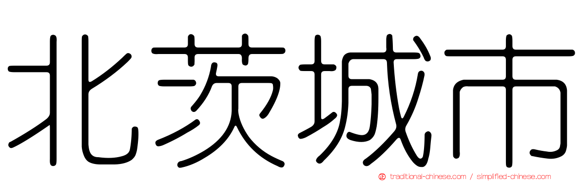 北茨城市