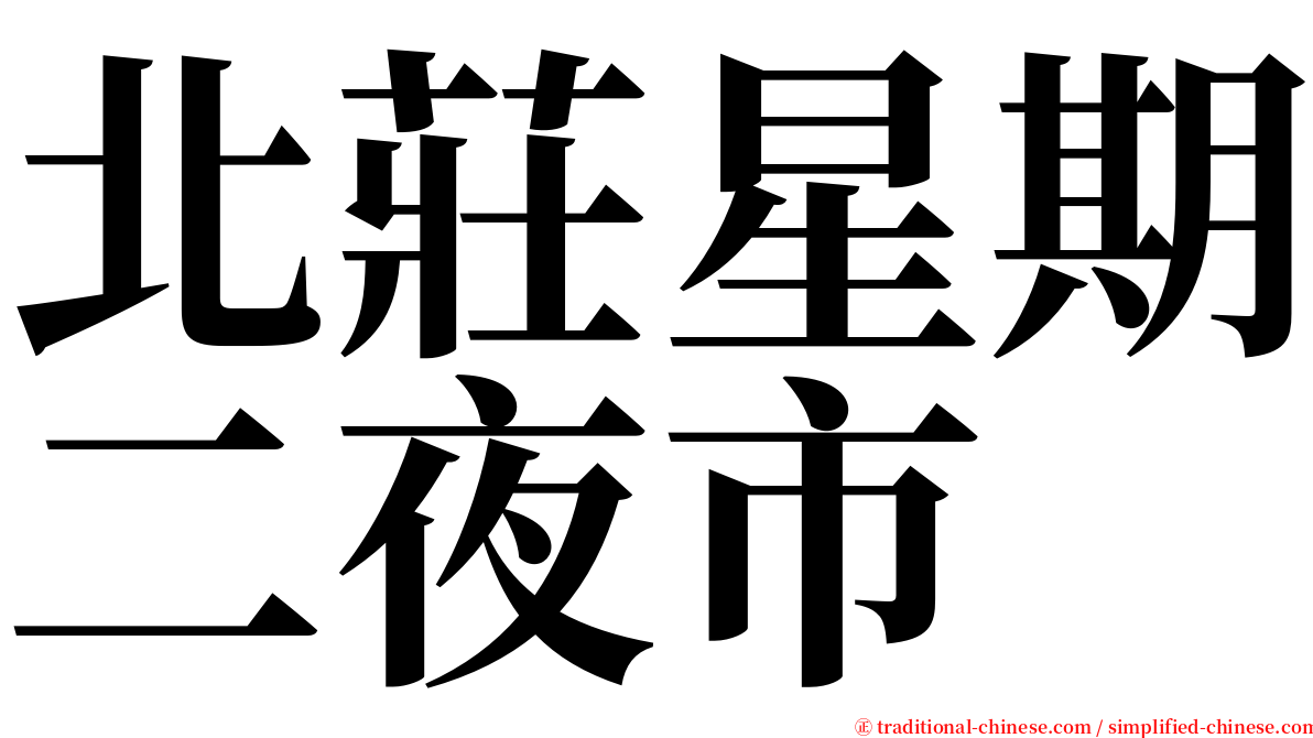 北莊星期二夜市 serif font