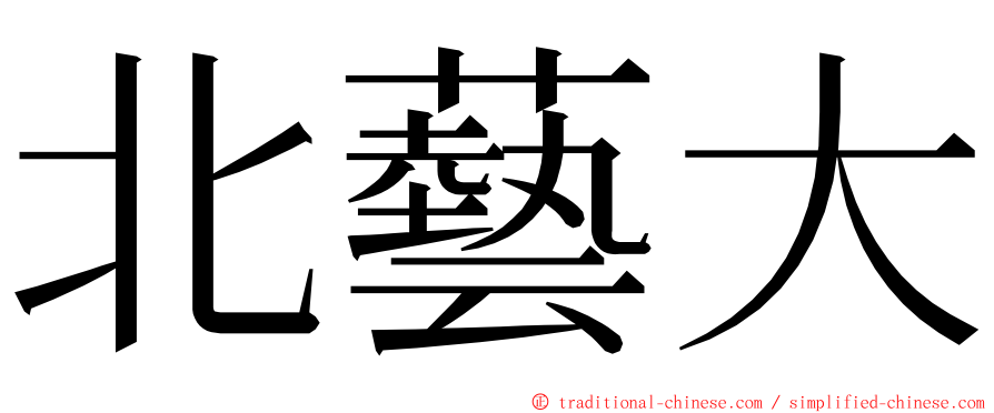 北藝大 ming font