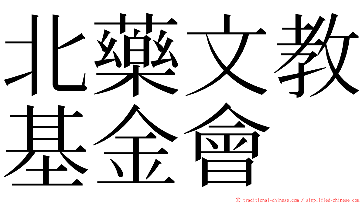 北藥文教基金會 ming font