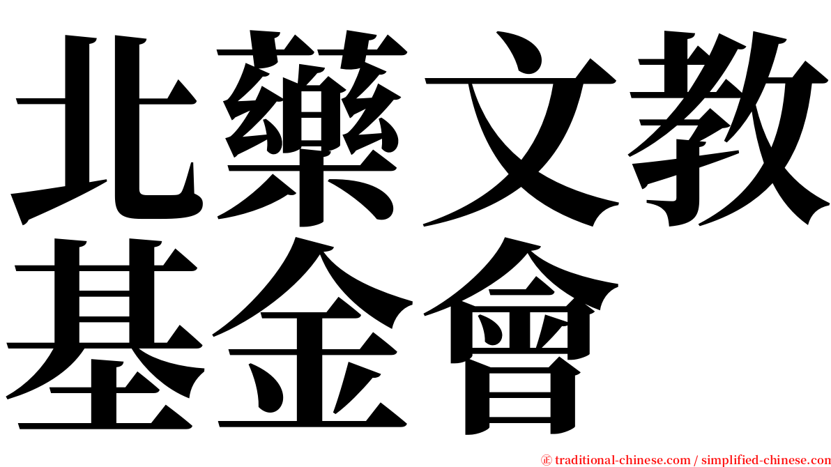 北藥文教基金會 serif font