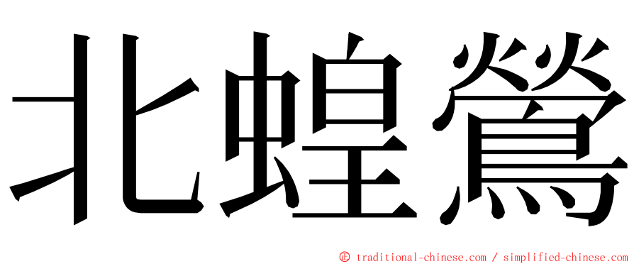 北蝗鶯 ming font