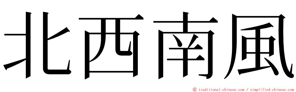 北西南風 ming font