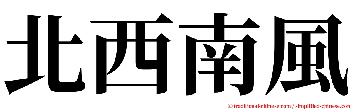 北西南風 serif font