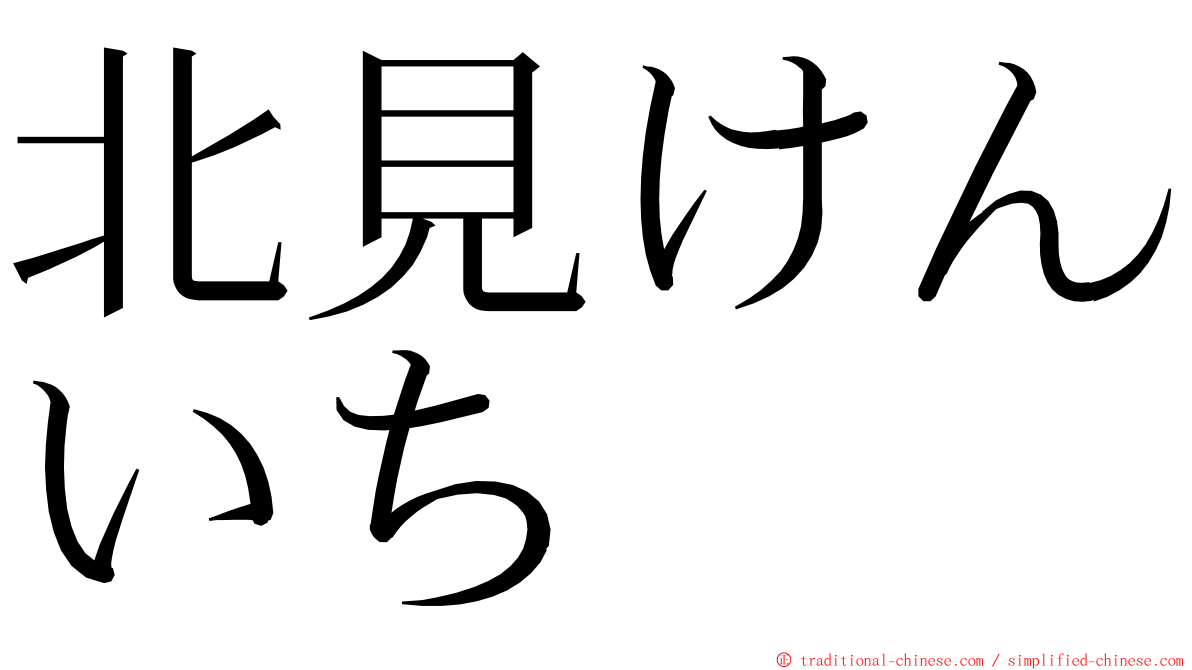 北見けんいち ming font