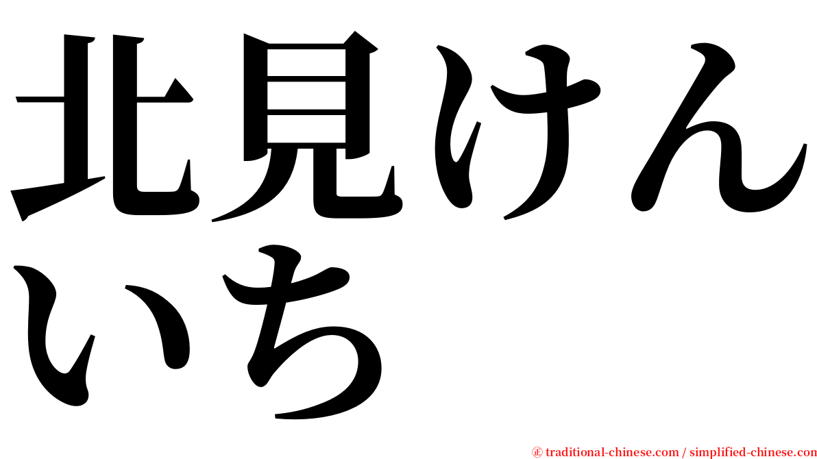 北見けんいち serif font