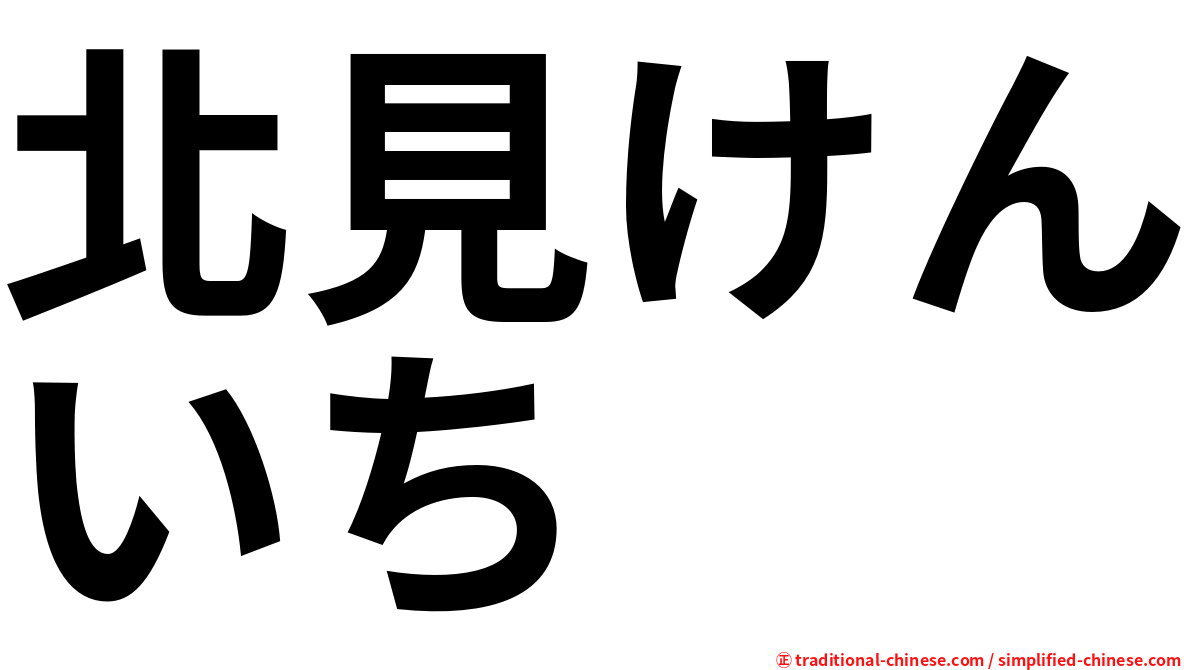 北見けんいち