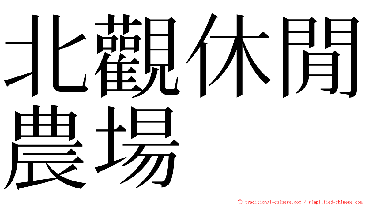 北觀休閒農場 ming font