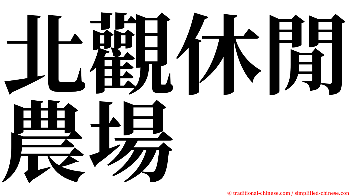 北觀休閒農場 serif font