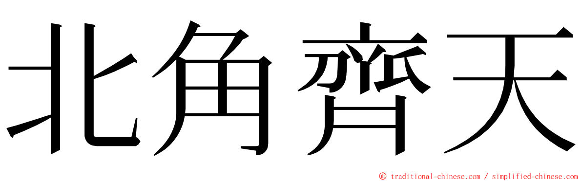 北角齊天 ming font