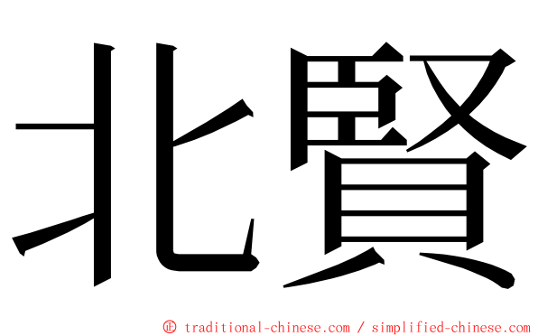 北賢 ming font