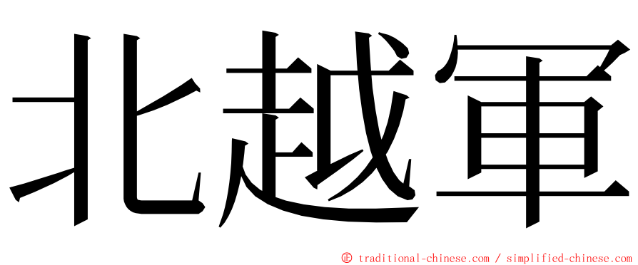 北越軍 ming font