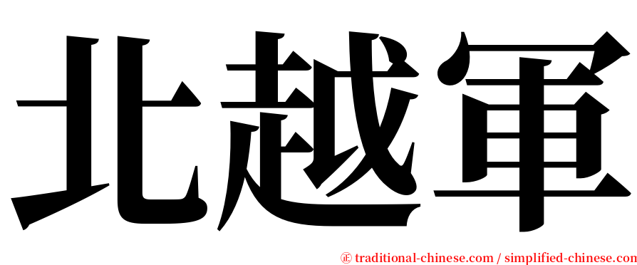 北越軍 serif font