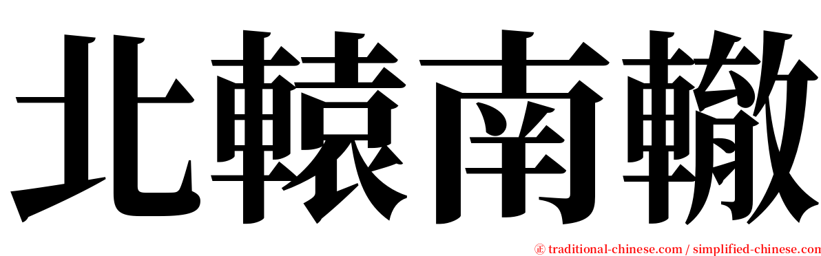 北轅南轍 serif font