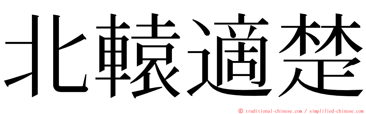 北轅適楚 ming font