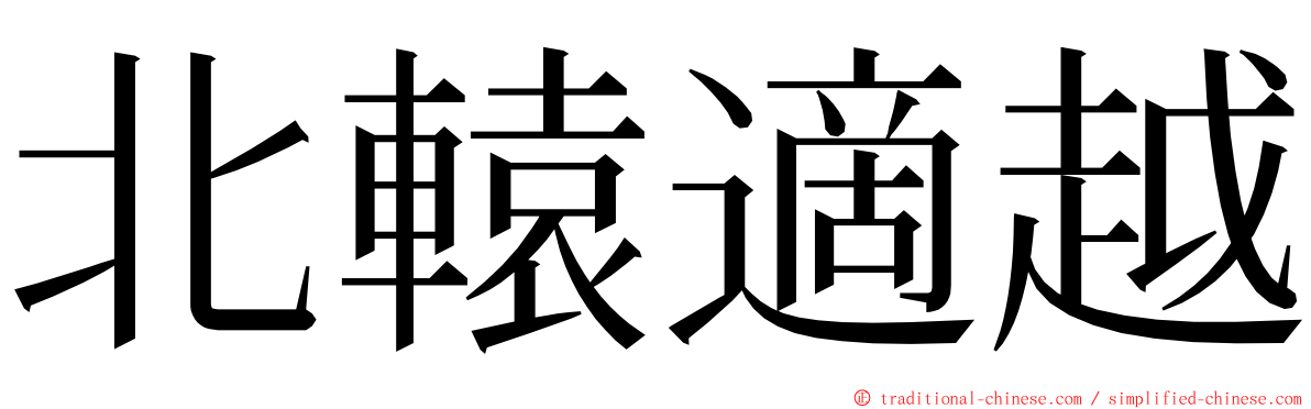 北轅適越 ming font