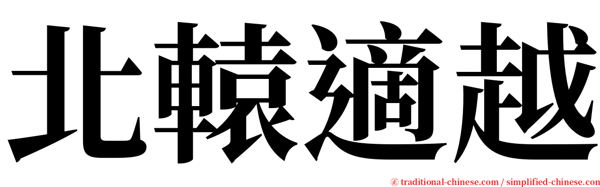 北轅適越 serif font