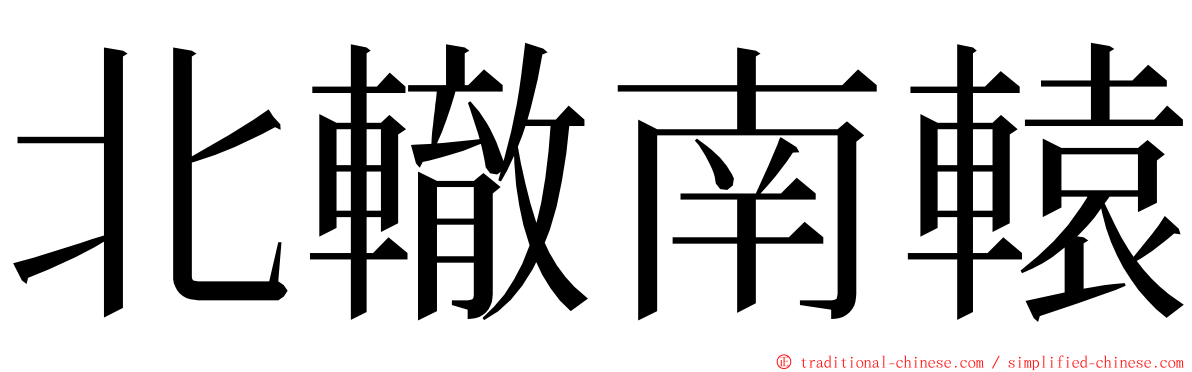 北轍南轅 ming font