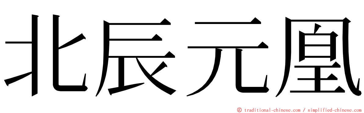 北辰元凰 ming font