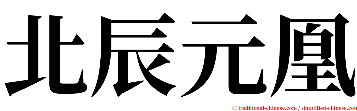 北辰元凰 serif font