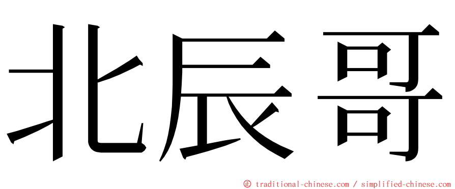 北辰哥 ming font