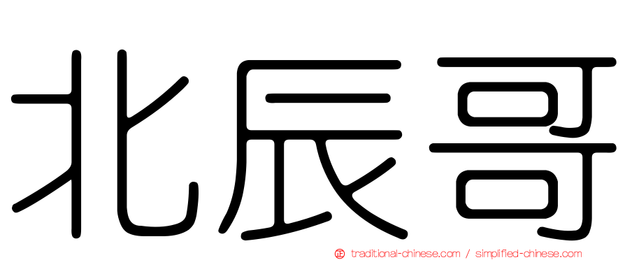 北辰哥