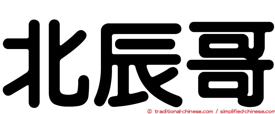 北辰哥