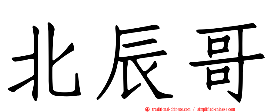 北辰哥