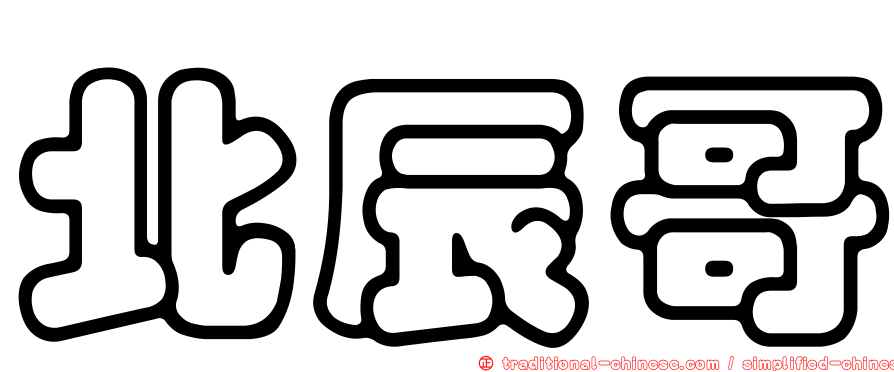 北辰哥