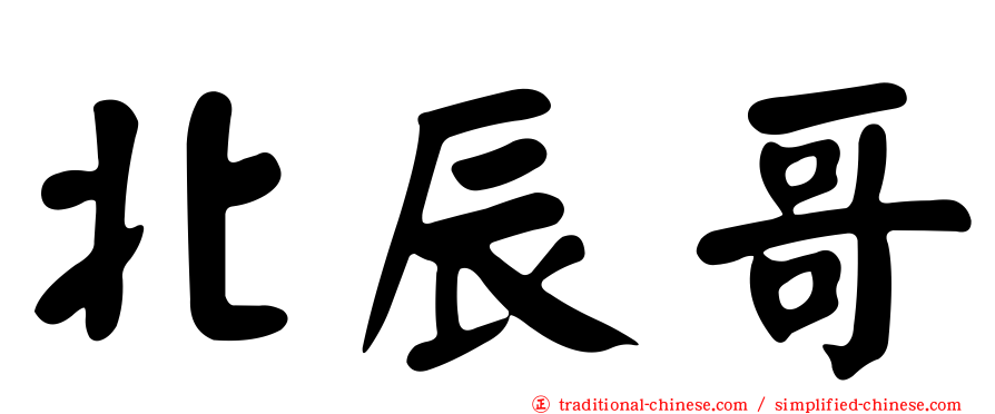 北辰哥