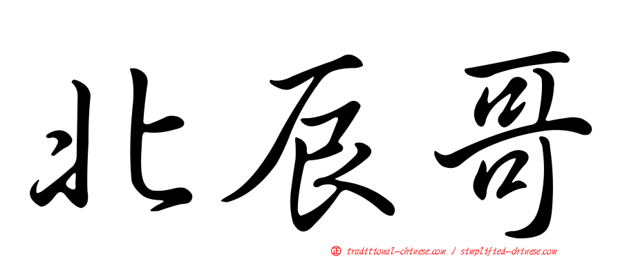北辰哥