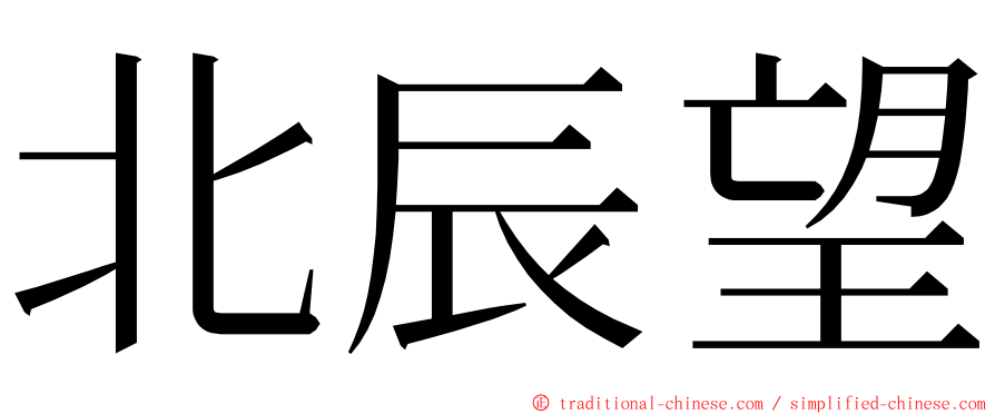 北辰望 ming font